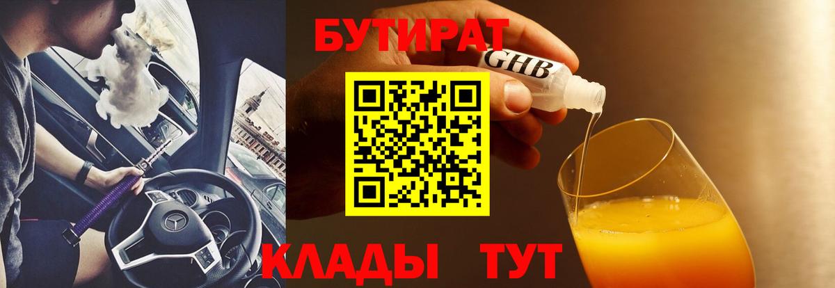 Бутират Butirat Ахтубинск