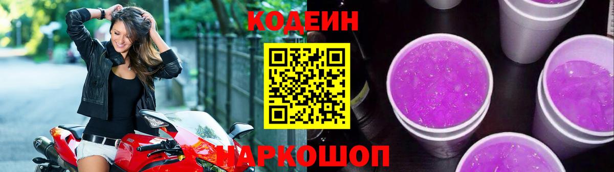Ахтубинск  Кодеиновый сироп Lean Purple Drank  Вход с VPN 