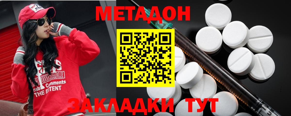 МЕТАДОН methadone Ахтубинск